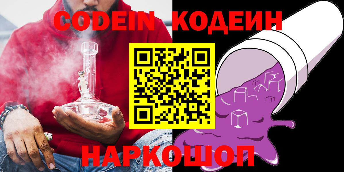 Кодеин напиток Lean (лин)  Codein Purple Drank  Ленинск-Кузнецкий  Вход с VPN 